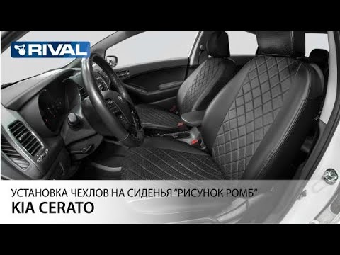 Видео: Установка автомобильных чехлов на KIA Cerato  ("рисунок ромб")
