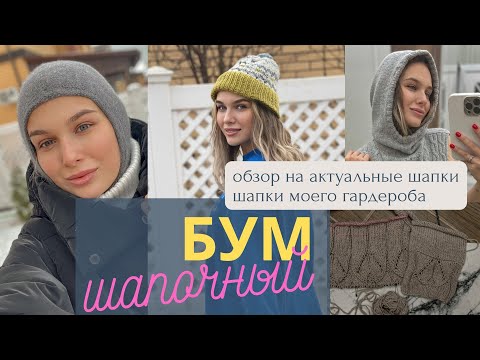 Видео: Обзор актуальных головных уборов || СП шапочный БУМ || анонс МК