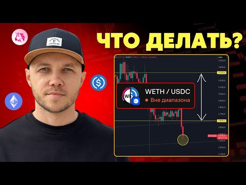 Видео: Пул вышел из диапазона – Что делать? 4 стратегии + Мой кейс