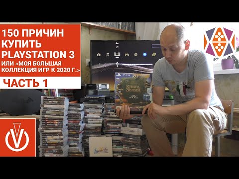 Видео: 150 ПРИЧИН КУПИТЬ  PlayStation 3 или «Моя большая коллекция игр к 2020 г.» ЧАСТЬ 1 (Всё же разбил)