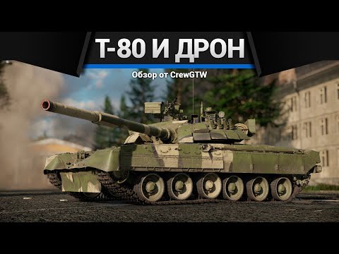 Видео: БЕСПИЛОТНИК И Т-80У-Е1 с @4CBtop1 в War Thunder
