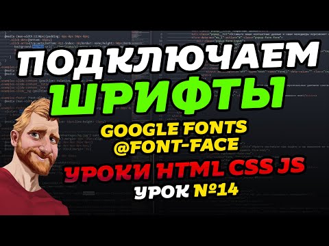 Видео: Подключение шрифтов. Google Fonts. CSS font-face. Как подключить шрифты // Фрилансер по жизни