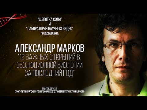 Видео: Александр Марков. 12 Важнейших открытий в эволюционной биологии за последний год