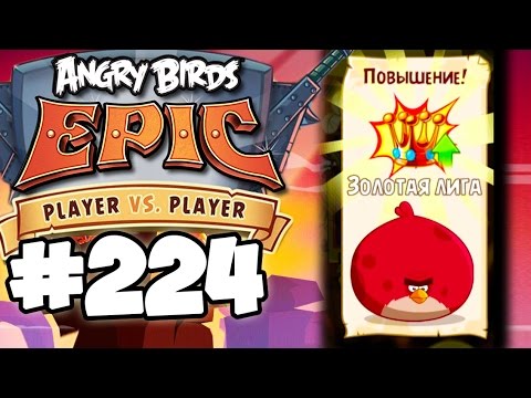 Видео: Angry Birds Epic #224 АРЕНА ЗОЛОТАЯ ЛИГА Геймплей Прохождение  Gameplay Walkthrough