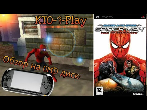 Видео: Обзор на UMD диск: Spider Man Web Of Shadows: Amazing Allies Edition (PSP)