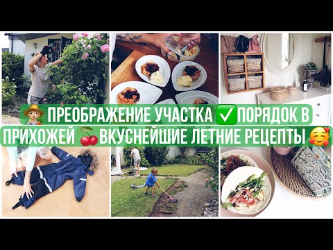 Видео: ЛЕТНИЙ НАСЫЩЕННЫЙ ВЛОГ👩🏼‍🌾УБОРКА НА УЧАСТКЕ ✅ПОРЯДОК В ПРИХОЖЕЙ/ХРАНЕНИЕ СЕЗОННОЙ ОДЕЖДЫ🍒РЕЦЕПТЫ