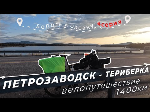 Видео: Дорога к океану | Петрозаводск - Териберка | 4 серия | Кировск, Мончегорск, Оленегорск, Мурманск