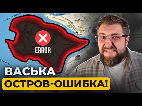 Видео: Остров, где строят больше, чем говорят — как живётся на  Васильевском острове в 2025 | Про Питер