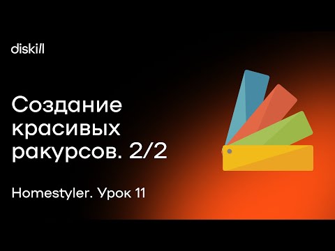 Видео: HomeStyler. Урок 11. Создание красивых ракурсов. Часть 2