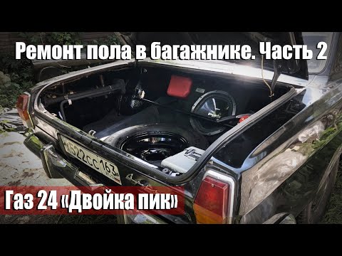 Видео: Газ 24 - перевариваем полы в багажнике, бампер, мойка подкапотки.