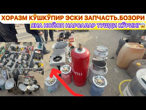 Видео: ХОРАЗМ | КЎШКЎПИР ЭСКИ ЗАПЧАСТЬ.БОЗОРИ ЯНА НОЙОП НАРСАЛАР ТУШАДИ БАРЧАСИ АРЗОН НАРХДА 😱