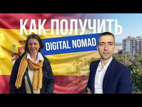 Видео: Самая актуальная виза - цифрового кочевника Испании. Как получить Digital Nomad в 2023?