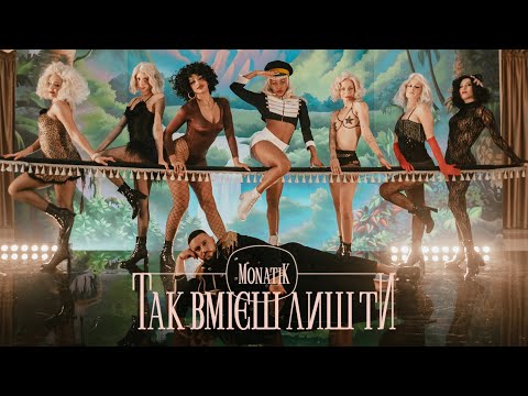 Видео: MONATIK - Так вмієш лиш Ти