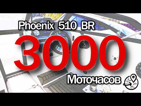 Видео: Что с ним стало после 3000 моточасов?! Феникс 510 BR хорошо потрудился.