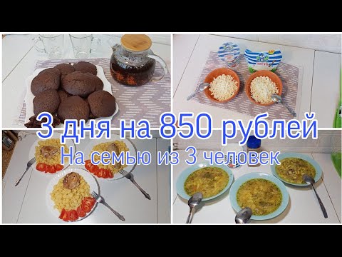 Видео: Экономное меню на 3 дня для семьи из 3 человек | Снова экономим