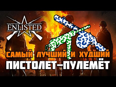 Видео: Enlisted Обзор всех пистолетов-пулемётов