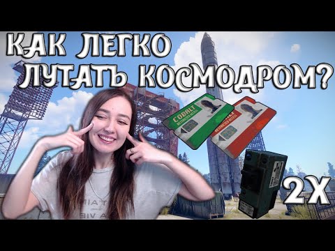 Видео: RUST | ГАЙД | КАК ЛЕГКО ЛУТАТЬ КОСМО? КОСМОДРОМ!
