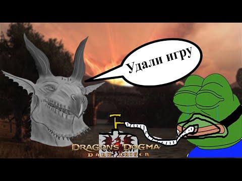 Видео: О чем была Dragons Dogma? (1 часть)