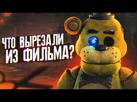 Видео: ЧТО ВЫРЕЗАЛИ ИЗ ФИЛЬМА ФНАФ | Фильм FNAF | Five Nights at Freddy's