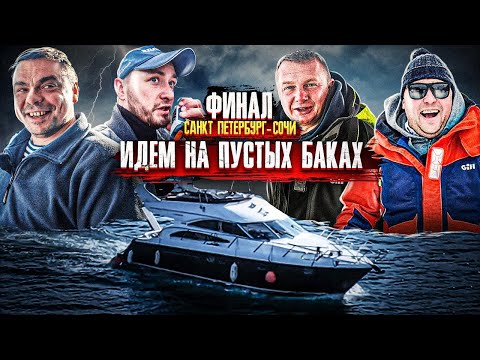 Видео: ФИНАЛ. Питер - Сочи.Что делать, когда пустые баки?