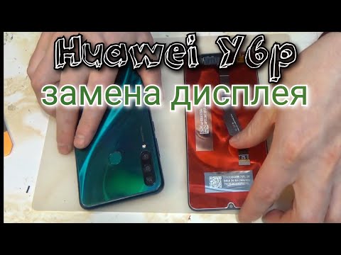 Видео: Huawei Y6p (MED-LX9N) разборка, и замена дисплея !!!