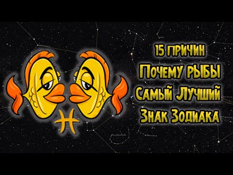 Видео: 15 Причин: Почему Рыбы Самый Лучший Знак Зодиака