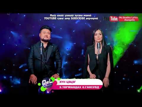 Видео: Төрмандах Гансувд   Хүн цэцэг Үгтэй Turmandakh Gansuvd   Khun tsetseg Ugtei