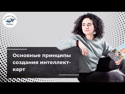 Видео: Основные принципы создания интеллект-карт