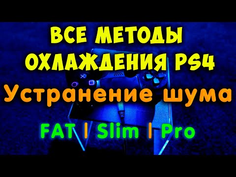 Видео: Всё об охлаждении PS4. Устранение шума. Диагностика проблемы и методы её решение (FAT / Slim / Pro)