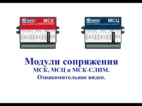 Видео: Модули сопряжения МСК, МСЦ и МСК-СЛИМ. Ознакомительное видео.