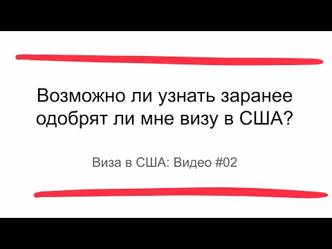 Видео: Виза в США 2022: Возможно ли узнать заранее одобрят ли мне визу в США?