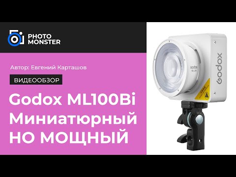 Видео: Godox ML100Bi. Миниатюрный, НО МОЩНЫЙ!