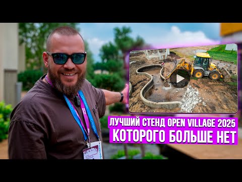 Видео: Лучший стенд OPEN VILLAGE 2025, которого БОЛЬШЕ НЕТ! | ECOGARDEN