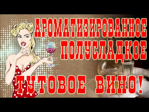 Видео: Июнь, тутовник, вино!