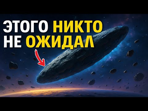 Видео: 3I/ATLAS изменил направление — астрономы в замешательстве