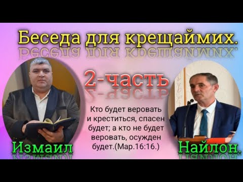 Видео: Беседа лэ крещаемонге. 2-часть.