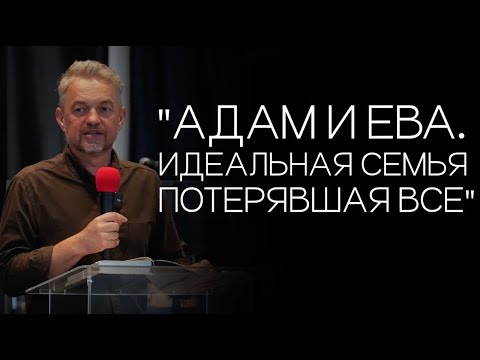 Видео: Павел Рындич - "Адам и Ева. Идеальная семья потерявшая все"