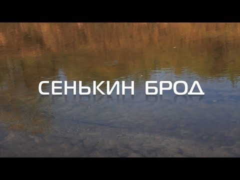 Видео: СЕНЬКИН БРОД