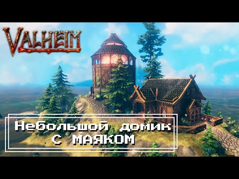 Видео: Valheim - Небольшой домик С МАЯКОМ