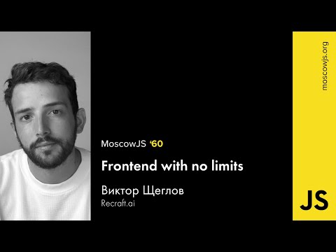 Видео: MoscowJS  60 – Фронтенд без границ – Виктор Щеглов