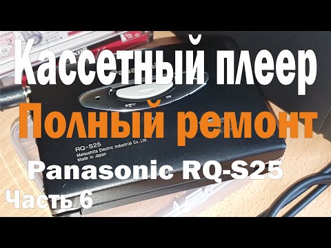 Видео: Ремонт, чистка и настройка кассетного плеера Panasonic RQ-S25 ("второй" экземпляр). Часть 6