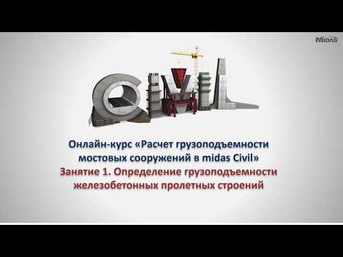 Видео: Расчет грузоподъемности мостовых сооружений в midas Civil. Занятие 1.