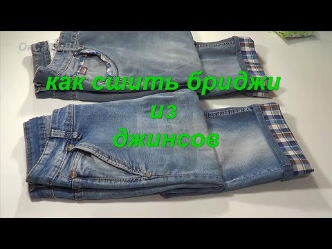 Видео: Бриджи из джинсов. How to remodel jeans in breeches.