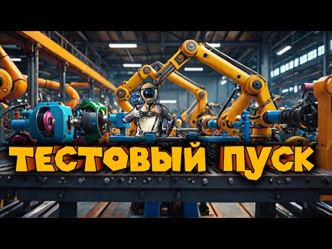 Видео: ЗАПУСК НОВОГО ЗАВОДА Satisfactory