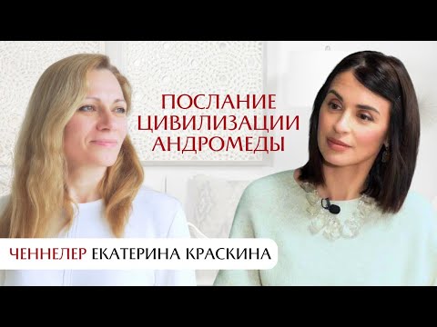 Видео: Послание цивилизации Андромеды: интервью с ченнелером Екатериной Краскиной