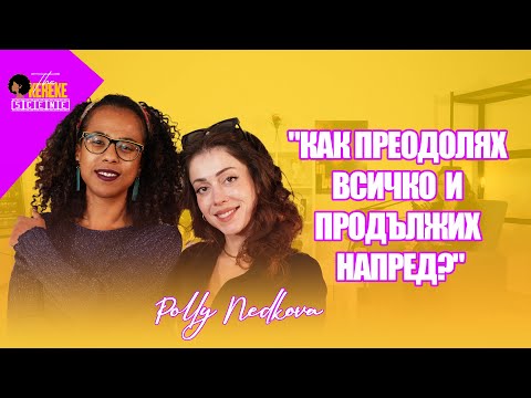Видео: "Болките, радостите и цената на успеха: Полина Недкова" - The Okereke Scene Ep #17