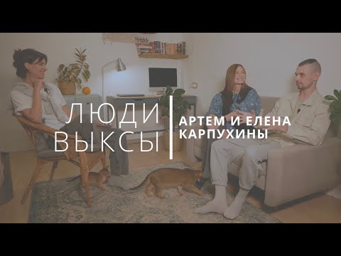 Видео: Люди Выксы|Артем и Елена Карпухины: фотография, буллинг и семья