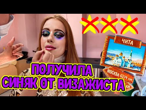 Видео: ТРЕШОВЫЙ МЭЙК в ГОРОДЕ ЧИТА/Чуть не стошнило после/ Треш-обзор салона красоты