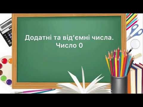 Видео: 6 клас. №33. Додатні та від’ємні числа. Число 0