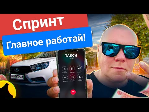 Видео: Спринт новые правила Яндекс такси! Лицензия не нужна, только тачка и желание работать. #втакси 